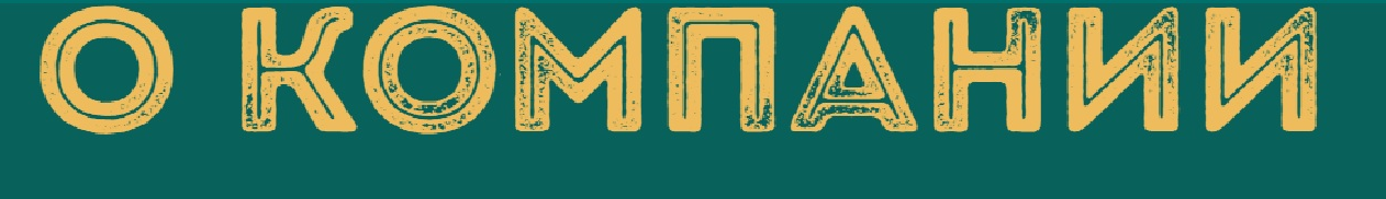 О компании