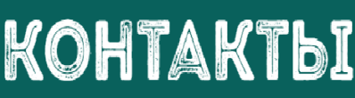 Контакты