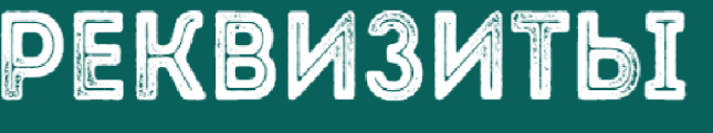 Реквизиты
